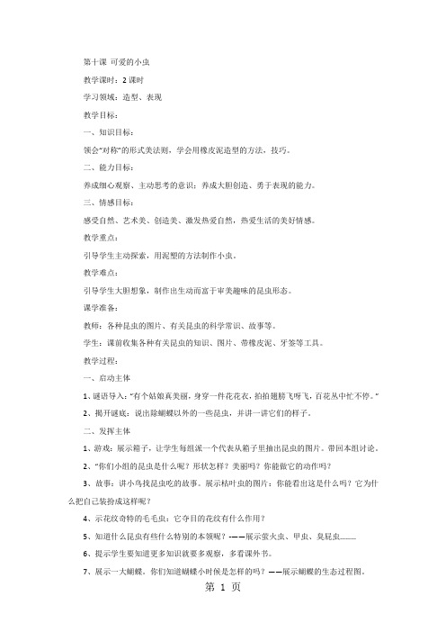 一年级上美术教案-可爱的小虫_岭南版(2012)