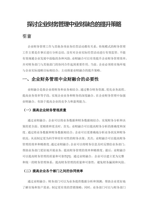 探讨企业财务管理中业财融合的提升策略