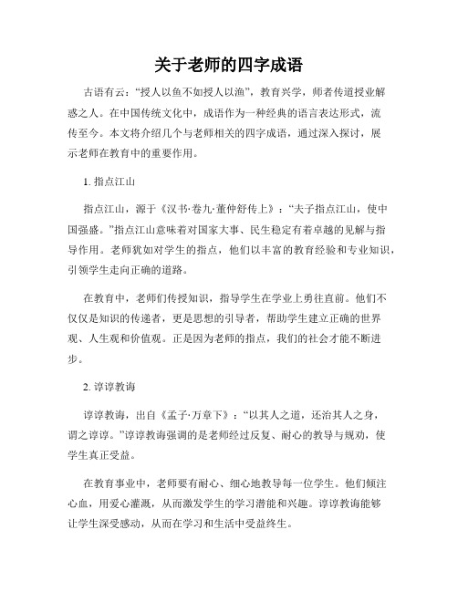 关于老师的四字成语