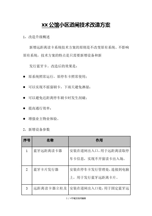 小区道闸改造方案