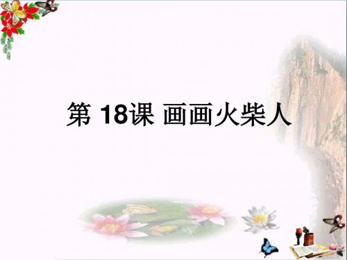 一年级美术上册第18课画画火柴人课件3湘美版