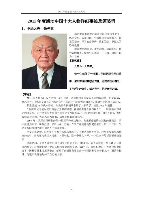 2011年度感动中国十大人物详细事迹及颁奖词