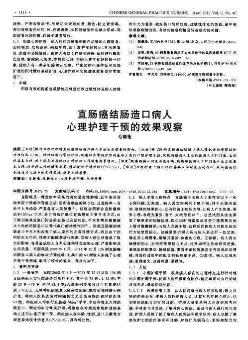 直肠癌结肠造口病人心理护理干预的效果观察