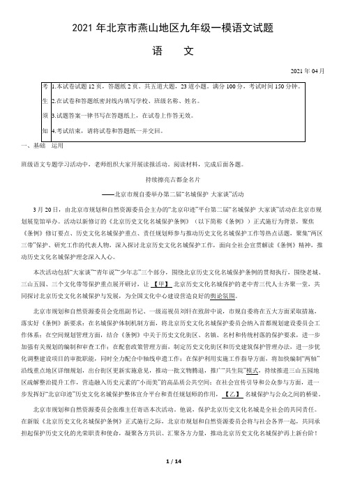 2021年北京市燕山地区中考一模语文试题