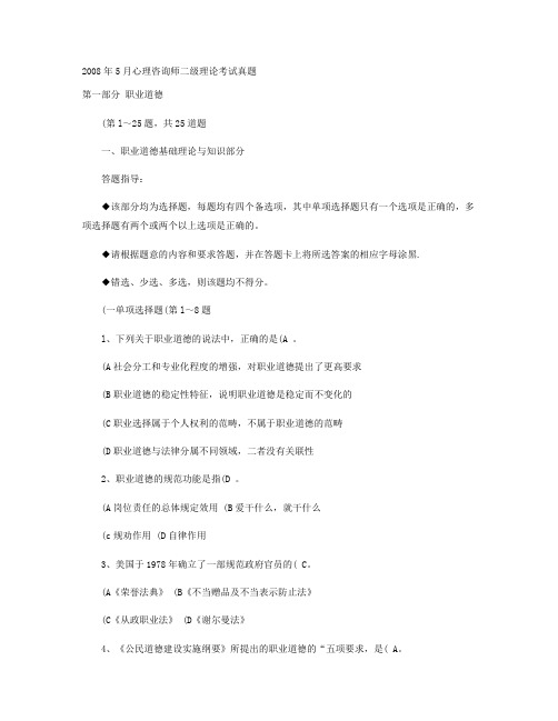 2008年5月心理咨询师二级(理论、技能)考试真题汇总