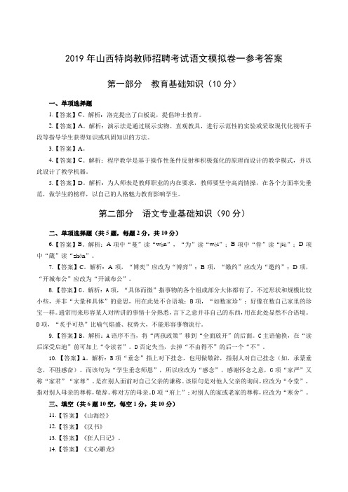 2019年山西特岗教师招聘考试语文模拟卷一(答案版)