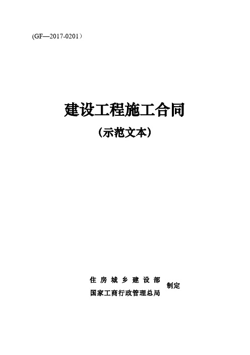 《建设工程施工合同(示范文本)》-GF-2017-0201