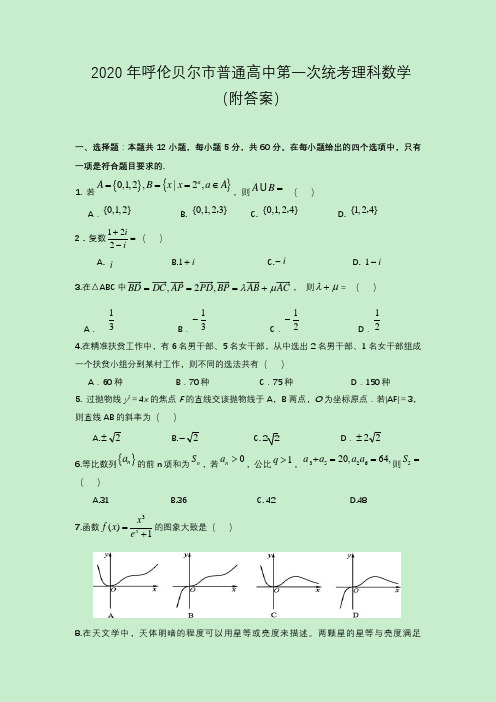 2020年呼伦贝尔市普通高中第一次统考理科数学(附答案)