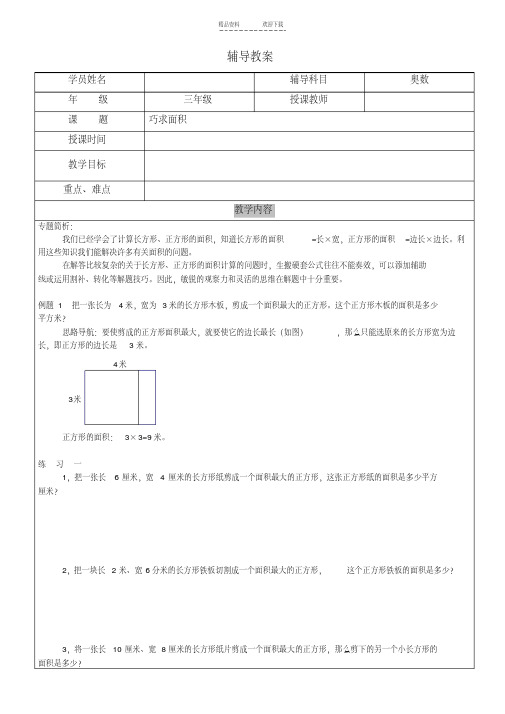 三年级奥数-第三十七讲-巧求面积(20201027082705)