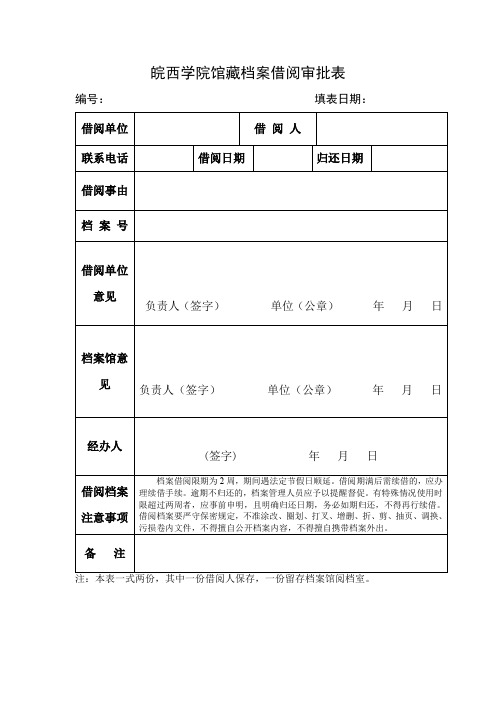 XX学院馆藏档案借阅审批表【模板】