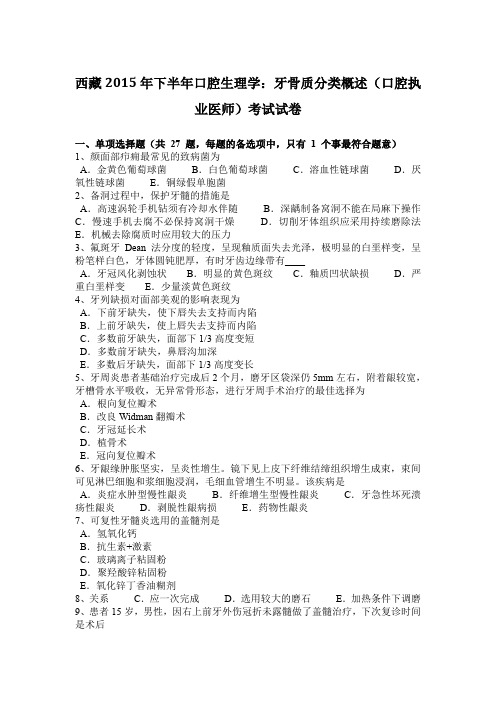 西藏2015年下半年口腔生理学：牙骨质分类概述(口腔执业医师)考试试卷