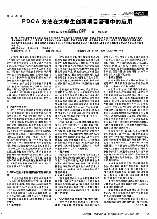 PDCA方法在大学生创新项目管理中的应用