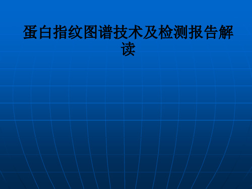 蛋白指纹图谱技术及检测报告解读ppt课件