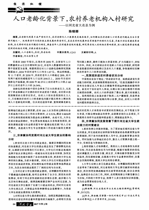 人口老龄化背景下,农村养老机构入村研究——以河北省大名县为例