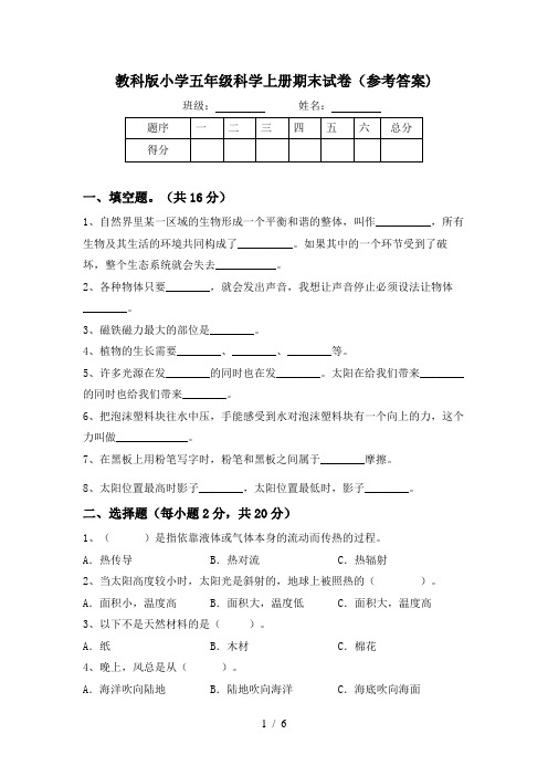 教科版小学五年级科学上册期末试卷(参考答案)