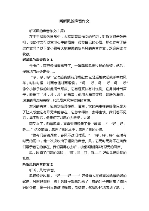 听听风的声音作文（5篇）