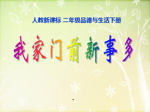 人教品德与生活二下《我家门前新事多》PPT-课件之三