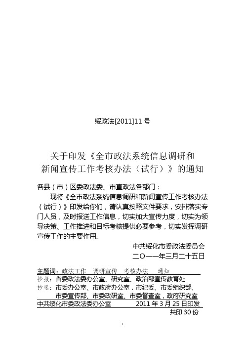 全市政法系统信息调研新闻宣传工作考核办法 精品