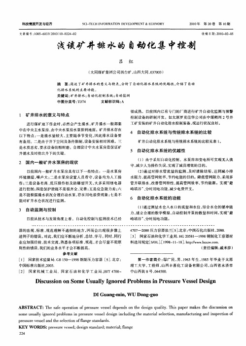 浅谈矿井排水的自动化集中控制