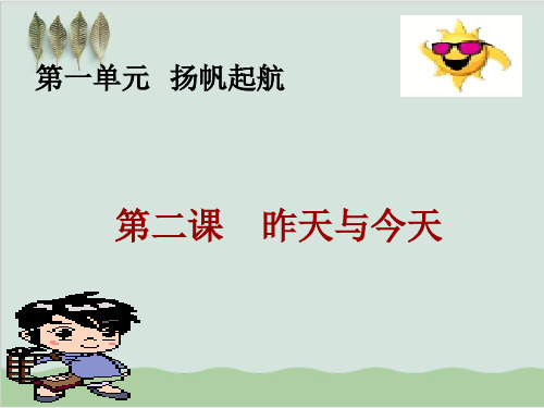 昨天与今天 教学课件 人教版.ppt