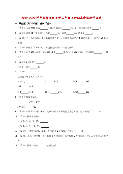 北师大版三年级上册数学试卷 - 期末水平测试卷(一) (含答案)