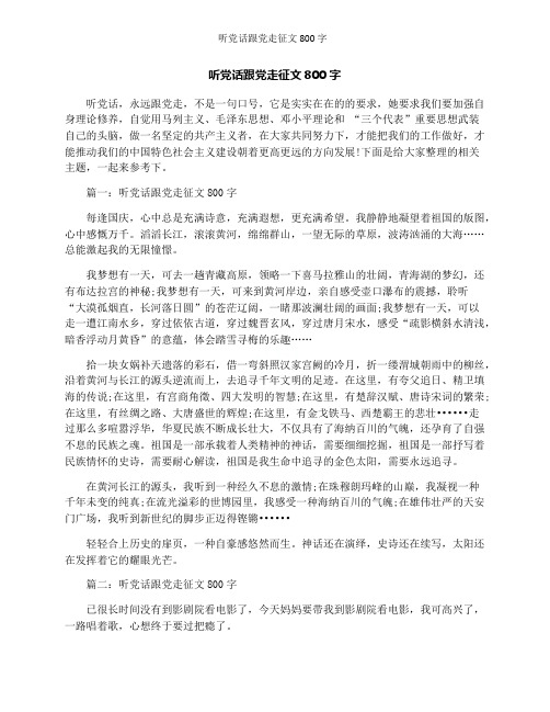 听党话跟党走征文800字