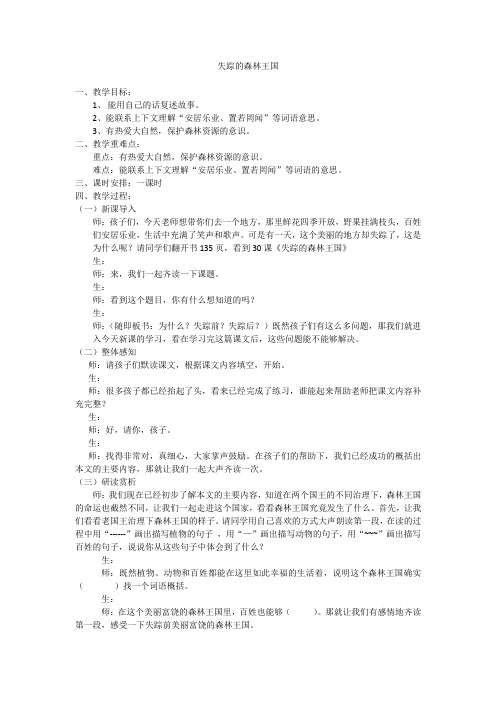 西南师大版三年级语文下册《六单元  30 失踪的森林王国》教案_4