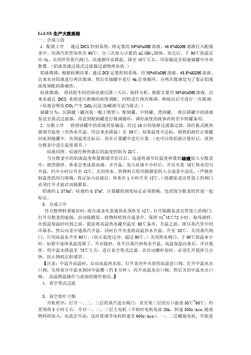 Li-LSX分子筛大致流程