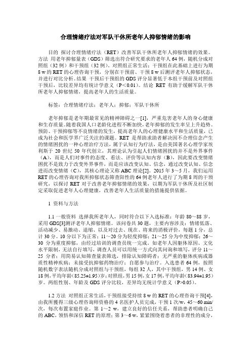 合理情绪疗法对军队干休所老年人抑郁情绪的影响