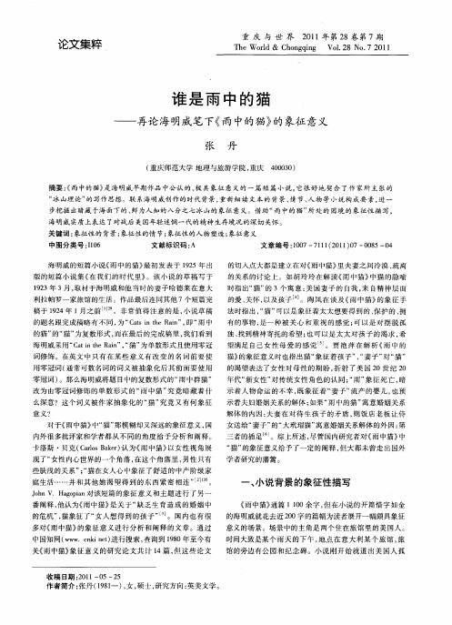 谁是雨中的猫——再论海明威笔下《雨中的猫》的象征意义