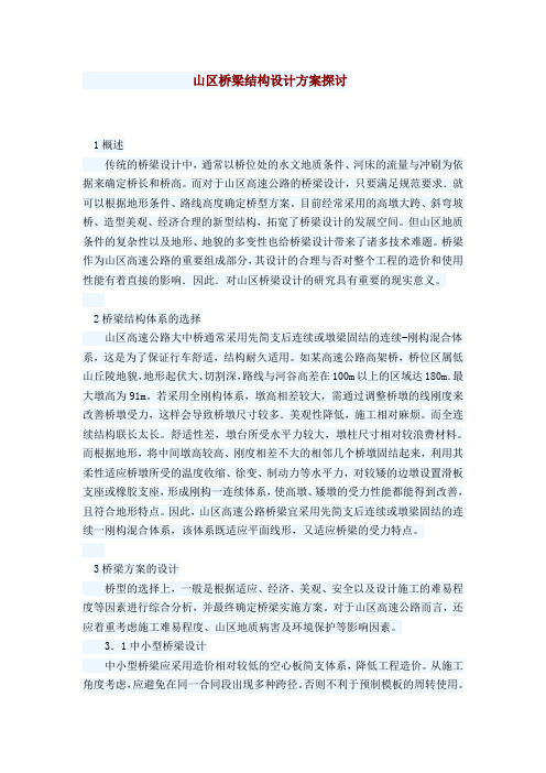 山区桥梁结构设计方案探讨
