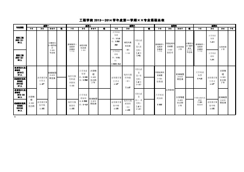 工程学院(最新)20132--2014(1)课表