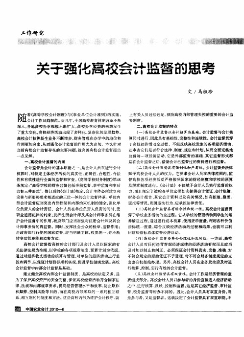 关于强化高校会计监督的思考