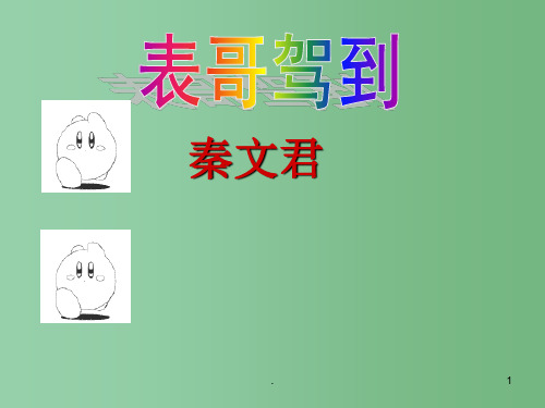 六年级语文上册 第二单元第10课《表哥驾到》课件 上海五四制版