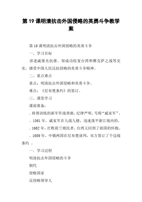 第19课明清抗击外国侵略的英勇斗争教学案
