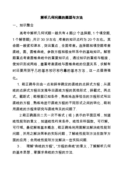 2021年最新高考数学复习-解析几何问题的题型与方法