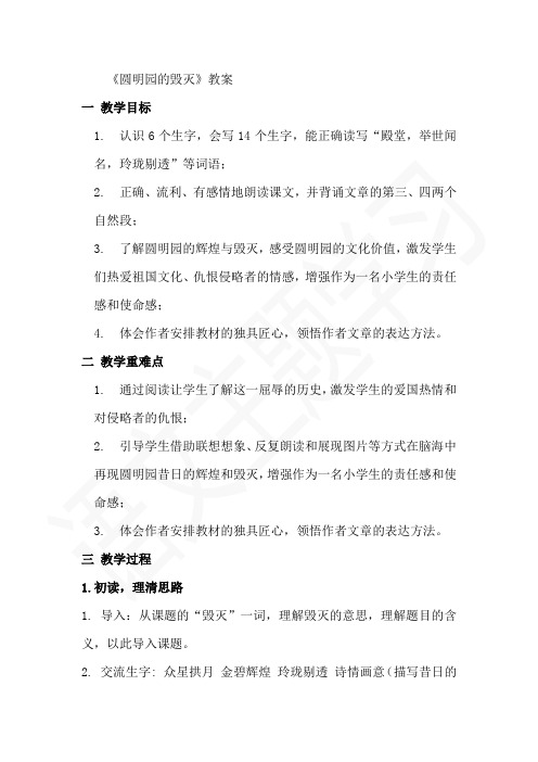 小学语文_《圆明园的毁灭》教学设计学情分析教材分析课后反思