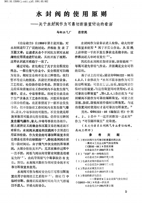 水封阀的使用原则——关于水封阀作为可靠切断装置讨论的看法