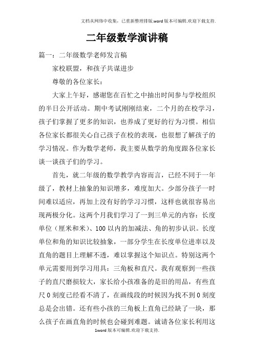 二年级数学演讲稿