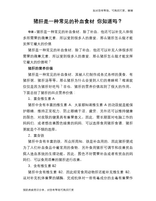 猪肝是一种常见的补血食材 你知道吗？