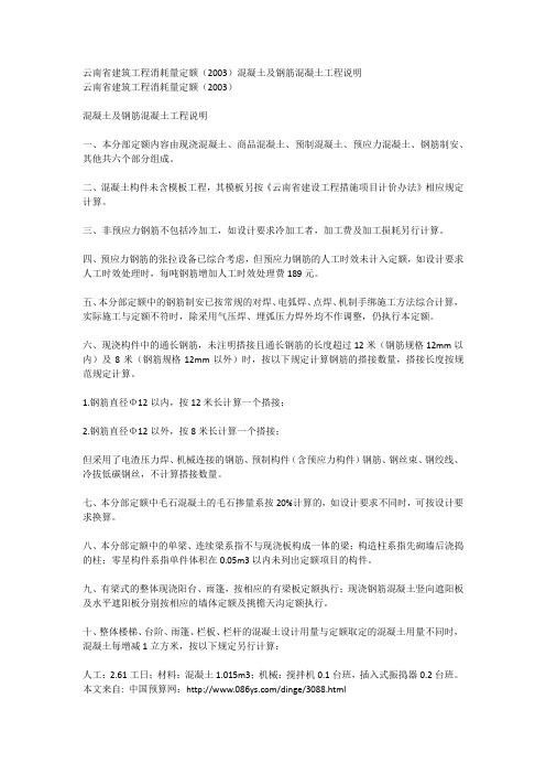 云南省建筑工程消耗量定额2003混凝土及钢筋混凝土工程说明