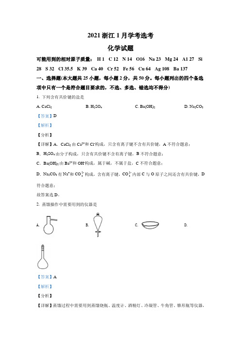 2021年1月浙江省普通高校招生选考化学试卷 Word版含解析
