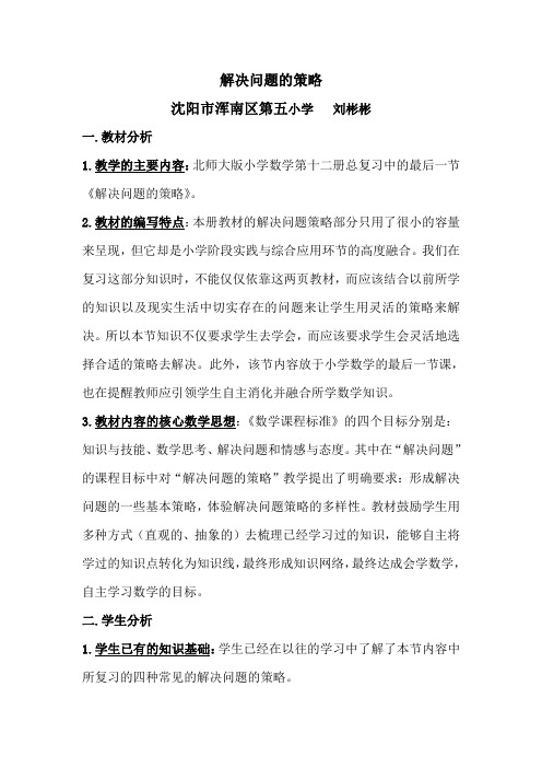 数学北师大版六年级下册《解决问题的策略》教学设计