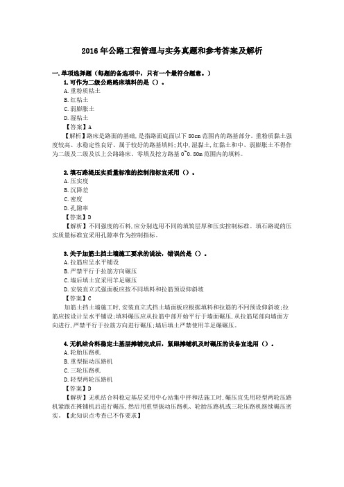 2016年公路工程管理与实务真题和参考答案及解析