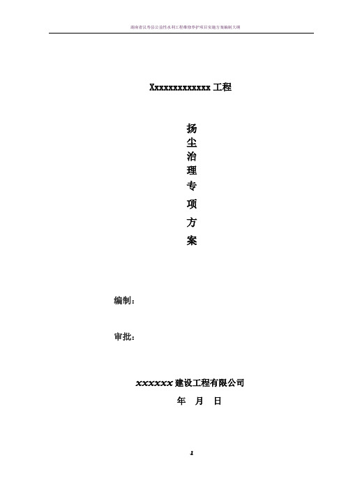 水利河道建筑工程扬尘治理专项方案