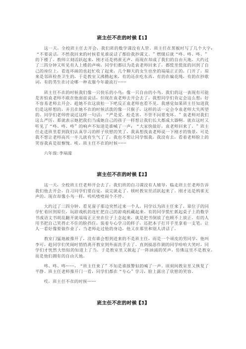 班主任不在的时候作文
