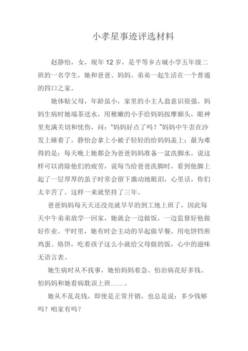 古城小学小孝星事迹评选材料