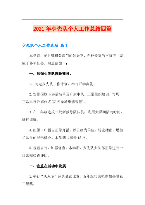 2021年少先队个人工作总结四篇(精品模板)