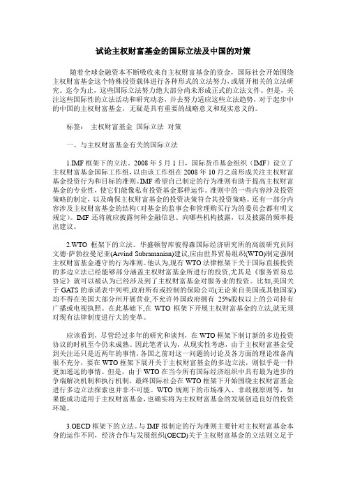 试论主权财富基金的国际立法及中国的对策