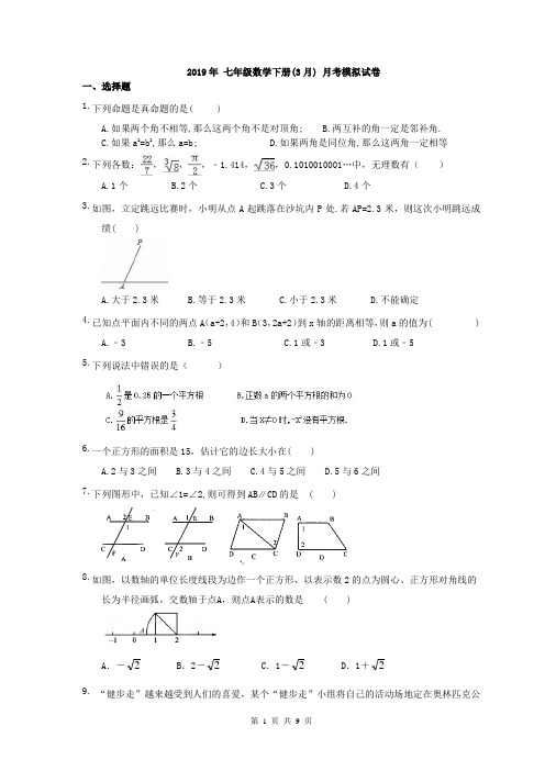 【月考试卷】人教版2019年 七年级数学下册(3月) 月考模拟试卷 二(含答案)